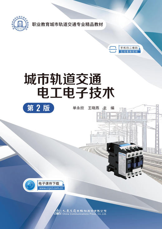 城市轨道交通电工电子技术（第2版） 商品图2