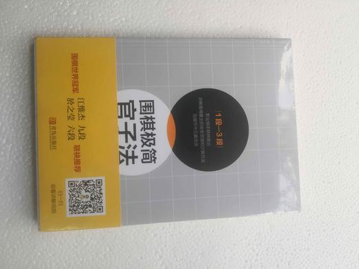 围棋极简官子法（1段-3段）.（3段—5段）.（5段—职业）3本一套 商品图2