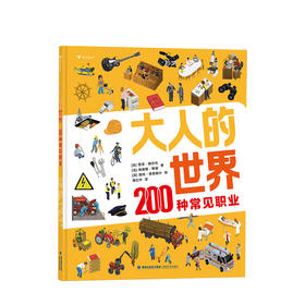 新书预售 大人的世界 200种常见职业6-12岁 儿童生活认知书