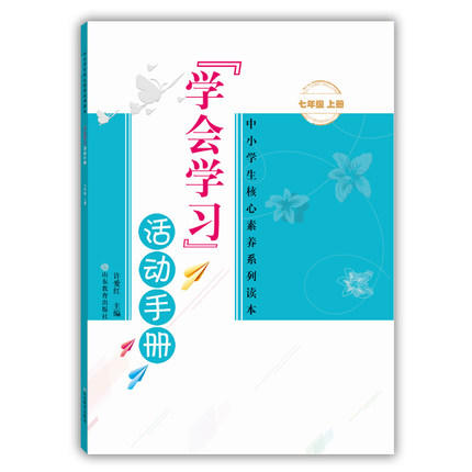 学会学习 活动手册 七年级上册 商品图0
