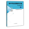 高中学生发展指导手册 生涯规划 第一册 商品缩略图0