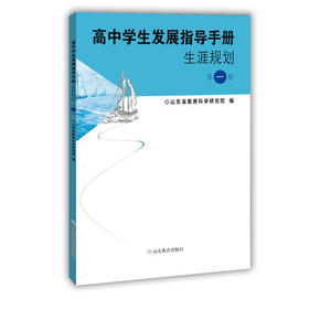 高中学生发展指导手册 生涯规划 第一册