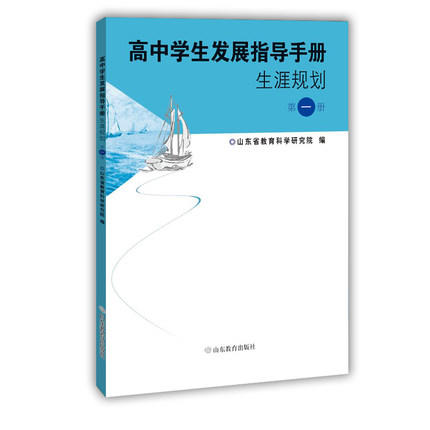 高中学生发展指导手册 生涯规划 第一册 商品图0