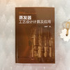 蒸发器工艺设计计算及应用 商品缩略图1