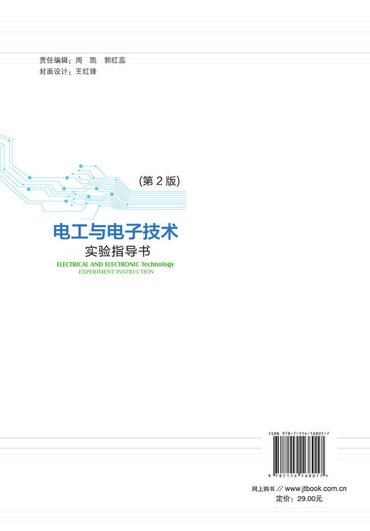 电工与电子技术实验指导书（第2版） 商品图1