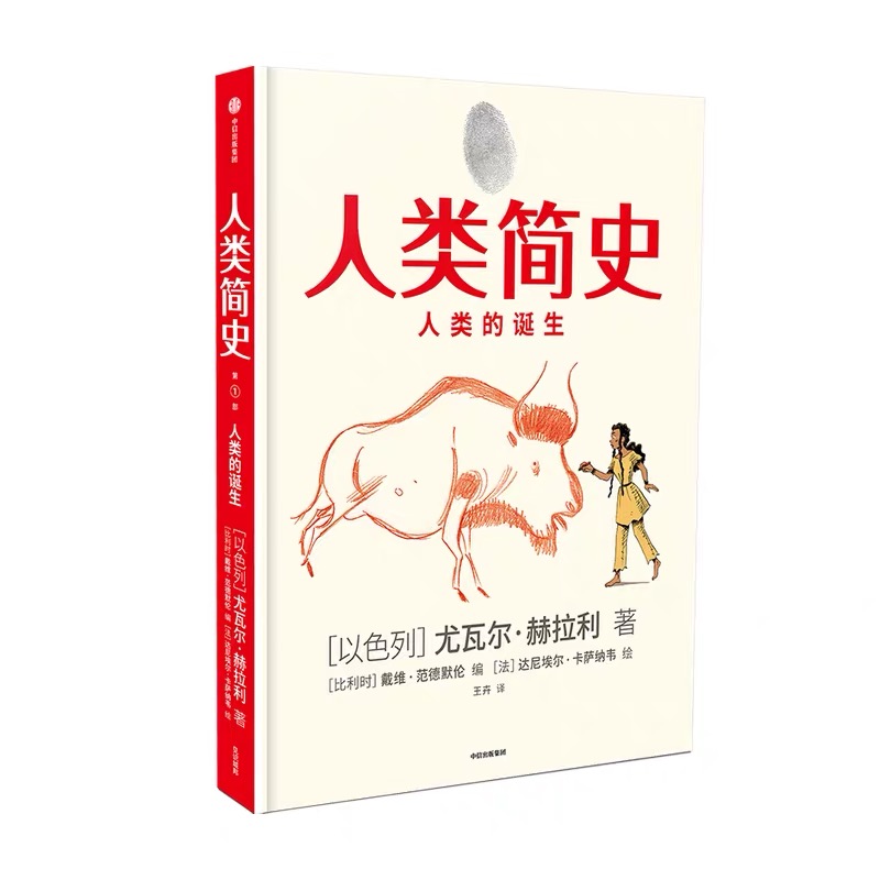 人类简史:人类的诞生