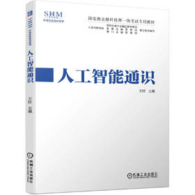 深港澳金融科技师一级考试专用教材 人工智能通识