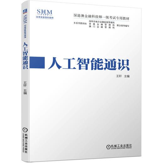 深港澳金融科技师一级考试专用教材 人工智能通识 商品图0