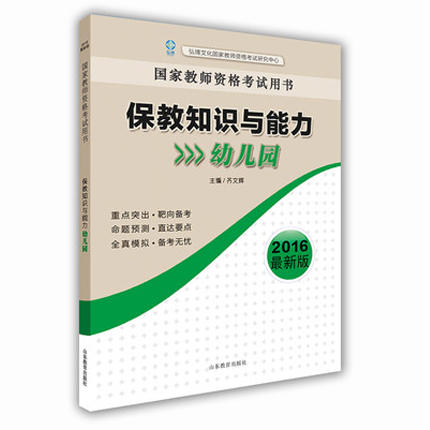 国家教师资格考试用书 保教知识与能力（幼儿园）2016新版 商品图0