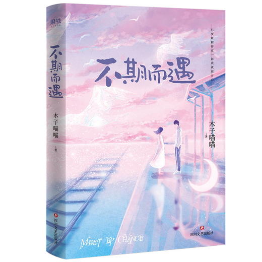 【印签版祝福寄语 随书附赠手账本】不期而遇 竹马钢琴师/泽木而栖作者木子喵喵青春心动力作 青春文学情感爱情甜美畅销小说 商品图4