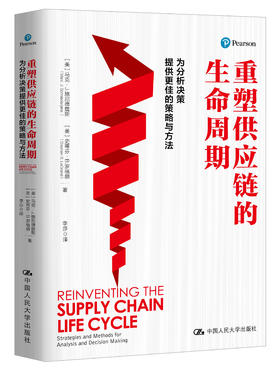 重塑供应链的生命周期 / 人大出版社