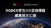 RODCI 学生OD咨询项目成果汇报-王晶、王颖 商品缩略图0