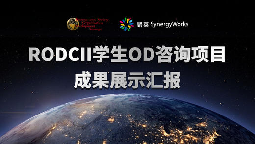 RODCI 学生OD咨询项目成果汇报-王晶、王颖 商品图0