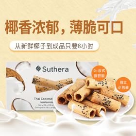 泰国Suthera椰泰美儿童椰子卷饼干卷状宝宝零食饼干盒装 6口味
