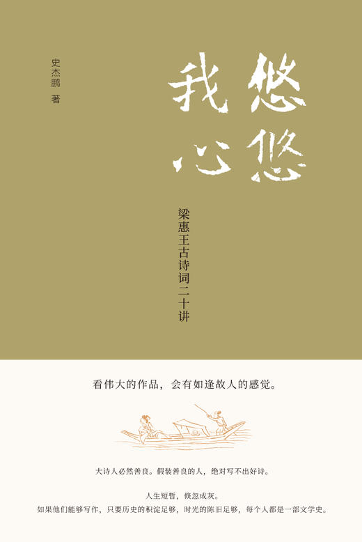 史杰鹏：古诗课+悠悠我心：梁惠王古诗词二十讲 商品图4