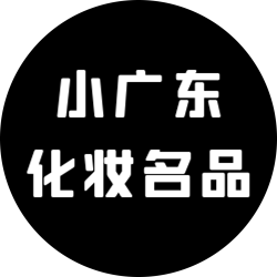 小广东化妆名品