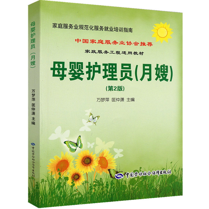 母婴护理员（月嫂）（第2版） 家庭服务业规范化服务就业培训指南