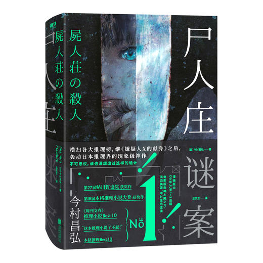赠书签 魔眼之匣谜案+尸人庄谜案(共2本) 日本推理新高度继《嫌疑人X的献身》横扫三大榜的作品 今村昌弘 图书小说推理悬疑 商品图2