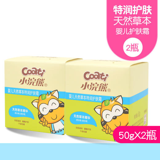 小浣熊婴儿天然草本特润护肤霜50g*2瓶 商品图0