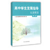 高中学生发展指导生涯规划第二册 商品缩略图0