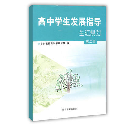 高中学生发展指导生涯规划第二册 商品图0