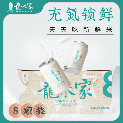 龙米家 经典款8罐装五常大米稻花香2号 商品图1