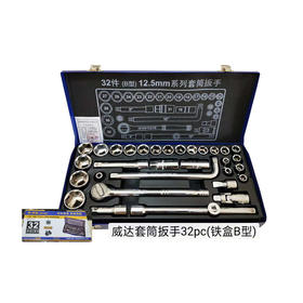 W07021威达套筒扳手32件套（铁盒B型）