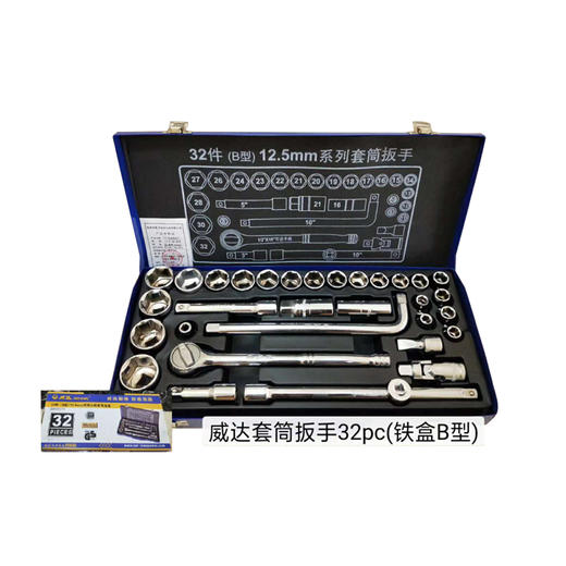 W07021威达套筒扳手32件套（铁盒B型） 商品图0