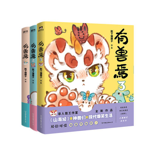 有兽焉1/2/3 靴下猫腰子著DFH非人哉姐妹篇 商品图0