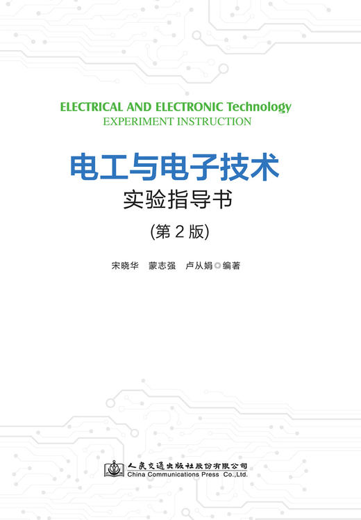 电工与电子技术实验指导书（第2版） 商品图2