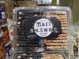 黑白香酥芝麻脆片