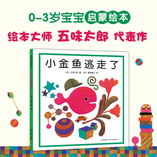 小金鱼逃走了+看，看，脱光光了！（五味太郎0-2岁观察力绘本大赏） 商品图2
