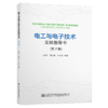 电工与电子技术实验指导书（第2版） 商品缩略图4