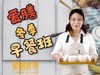 冬季养生早餐食谱展示 商品缩略图0