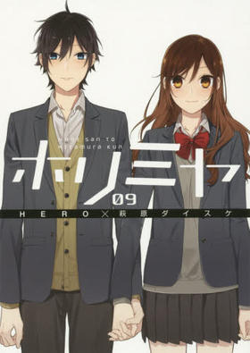 ホリミヤ　ＨＯＲＩ　ｓａｎ　ＴＯ　Ｍｉｙａｍｕｒａ　ｋｕｎ　０９