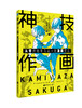 《神技作画：从零开始学习达人的漫画技法》 商品缩略图0