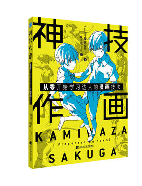 《神技作画：从零开始学习达人的漫画技法》