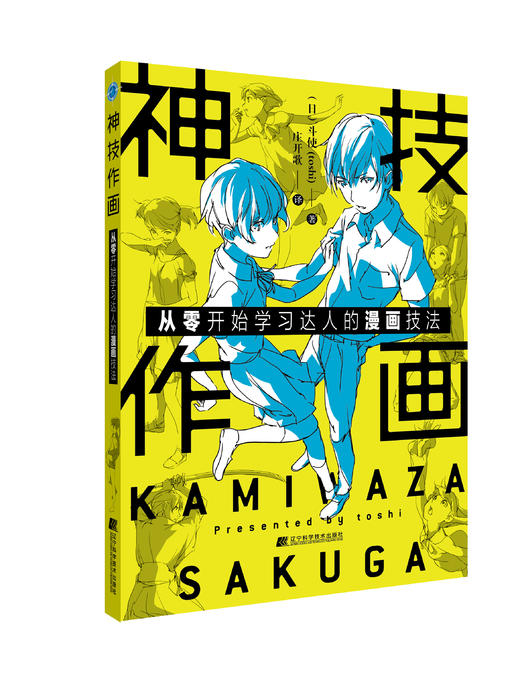 《神技作画：从零开始学习达人的漫画技法》 商品图0