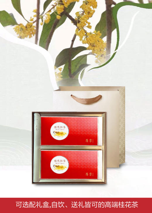 尊享 桂花红茶100g（5g*20包） 商品图2