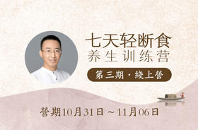 报名丨七天轻断食养生训练营·第三期线上营