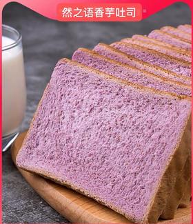香芋吐司220克/袋