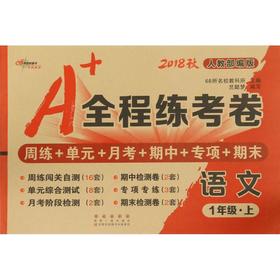 A+全程练考卷 68所名校