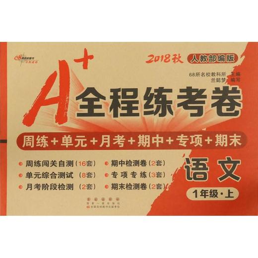 A+全程练考卷 68所名校 商品图0