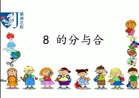 8的分与合1