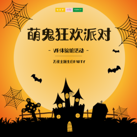 孩子志主题活动 | 10/31 萌鬼狂欢派对 /// 当万圣节邂逅生日会，神奇的碰撞，开启奇妙之旅！VR体验创意造景，沉浸式体验让你嗨不停！