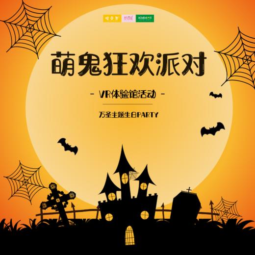 孩子志主题活动 | 10/31 萌鬼狂欢派对 /// 当万圣节邂逅生日会，神奇的碰撞，开启奇妙之旅！VR体验创意造景，沉浸式体验让你嗨不停！ 商品图0