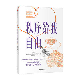 秩序给我自由 格雷琴鲁宾 著 建立外在的秩序 拥有内心的自由 励志 中信出版