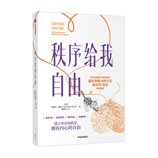 秩序给我自由 格雷琴鲁宾 著 建立外在的秩序 拥有内心的自由 励志 中信出版 商品图0