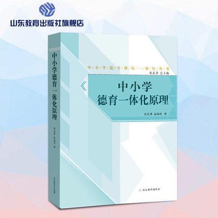 中小学德育课程一体化解读丛书 中小学德育一体化原理 商品图0