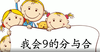 9的分与合1 商品缩略图0